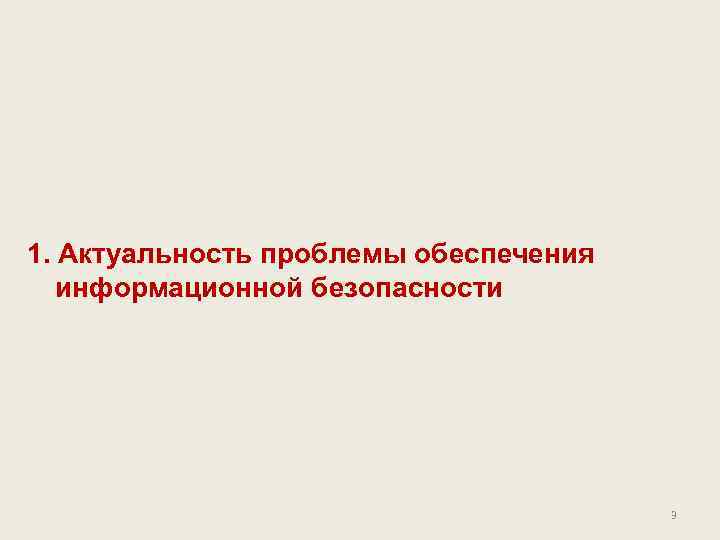 1. Актуальность проблемы обеспечения информационной безопасности 3 