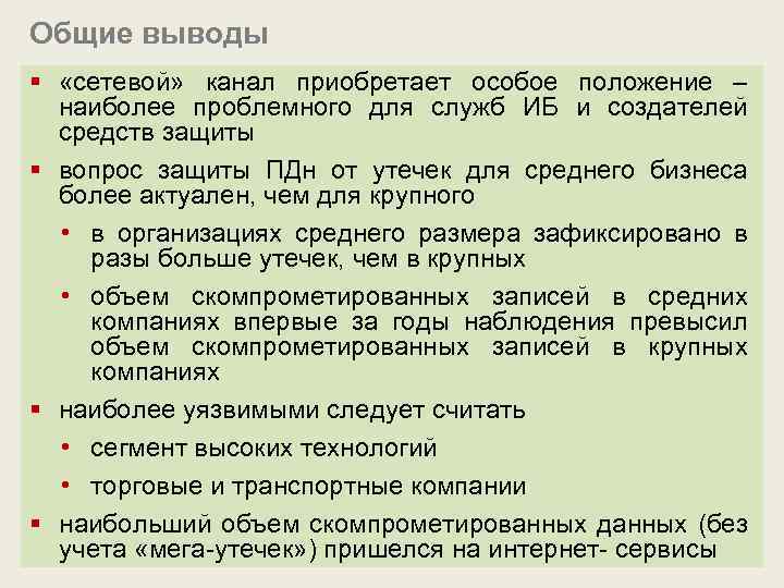 Общие выводы § «сетевой» канал приобретает особое положение – наиболее проблемного для служб ИБ