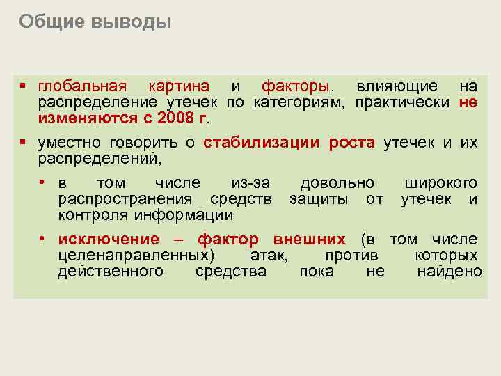 Общие выводы § глобальная картина и факторы, влияющие на распределение утечек по категориям, практически