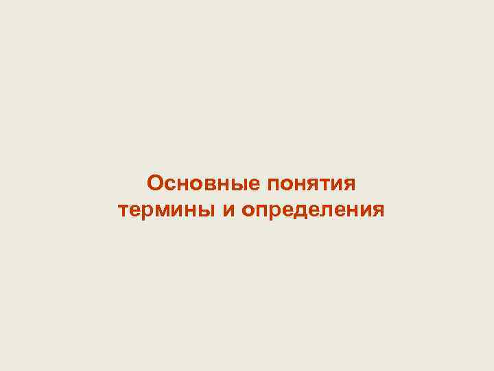 Основные понятия термины и определения 