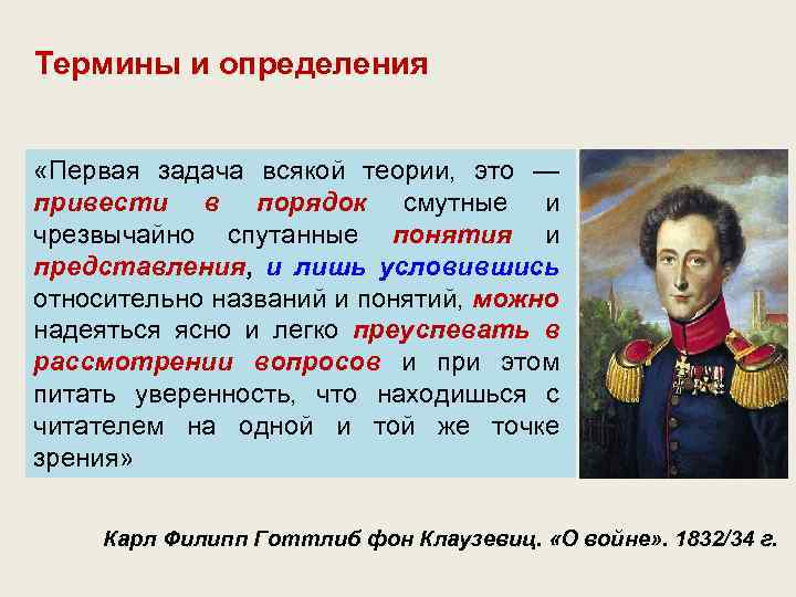 Термины и определения «Первая задача всякой теории, это — привести в порядок смутные и