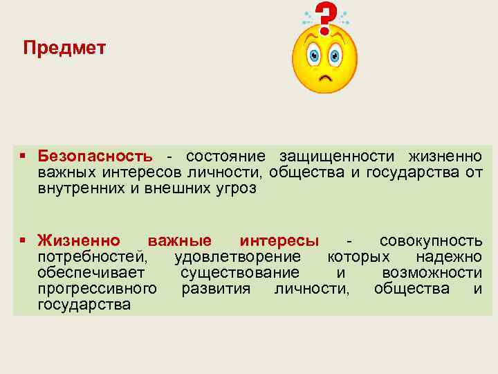 Интересы государства важнее интересов личности. Безопасность это состояние защищенности. Состояние защищенности личности. Состояние защищенности жизненно важных интересов личности общества. Состояние защищенности личности общества и государства.