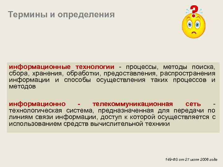 Термины и определения информационные технологии - процессы, методы поиска, сбора, хранения, обработки, предоставления, распространения