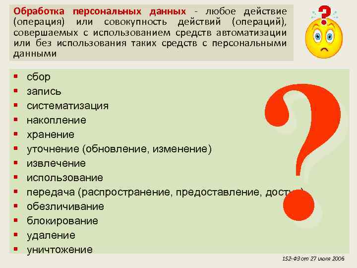 Обработка персональных данных - любое действие (операция) или совокупность действий (операций), совершаемых с использованием