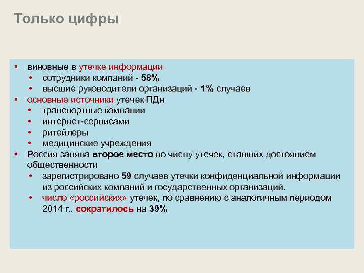 Только цифры § § § виновные в утечке информации • сотрудники компаний - 58%