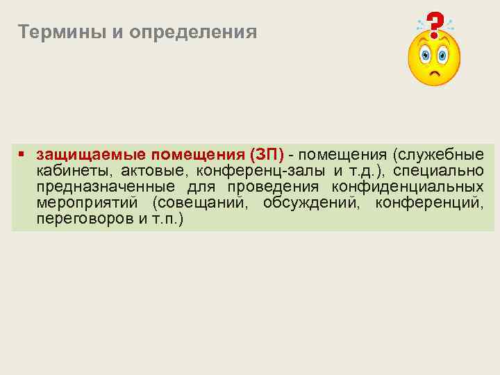 Термины и определения § защищаемые помещения (ЗП) - помещения (служебные кабинеты, актовые, конференц-залы и