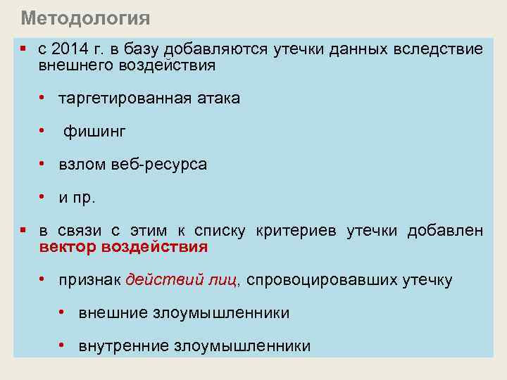 Методология § с 2014 г. в базу добавляются утечки данных вследствие внешнего воздействия •