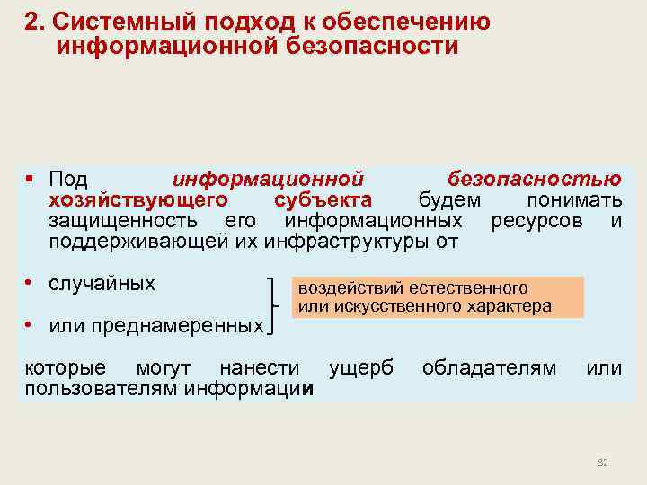 2. Системный подход к обеспечению информационной безопасности § Под информационной безопасностью хозяйствующего субъекта будем