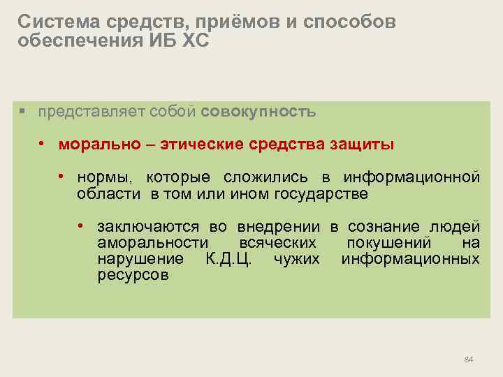 Система средств, приёмов и способов обеспечения ИБ ХС § представляет собой совокупность • морально