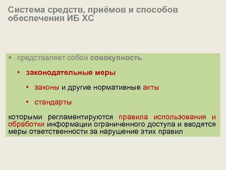 Система средств, приёмов и способов обеспечения ИБ ХС § представляет собой совокупность • законодательные