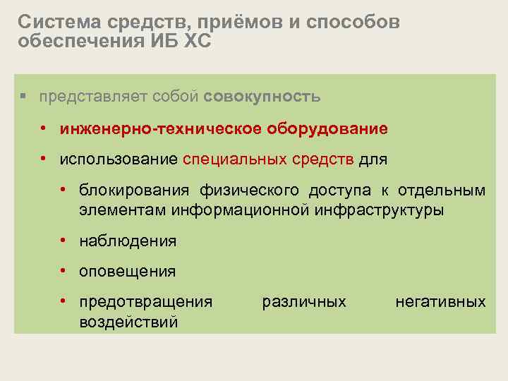 Система средств, приёмов и способов обеспечения ИБ ХС § представляет собой совокупность • инженерно-техническое