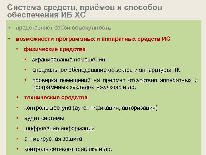 Система средств, приёмов и способов обеспечения ИБ ХС § представляет собой совокупность • возможности