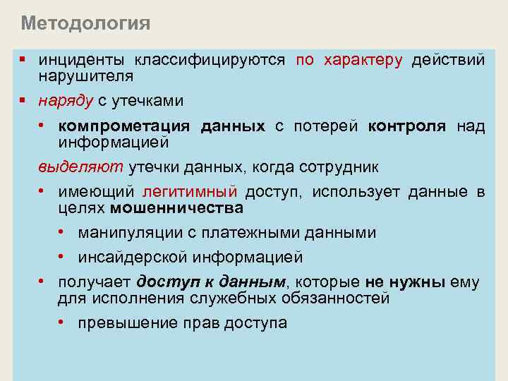 Методология § инциденты классифицируются по характеру действий нарушителя § наряду с утечками • компрометация