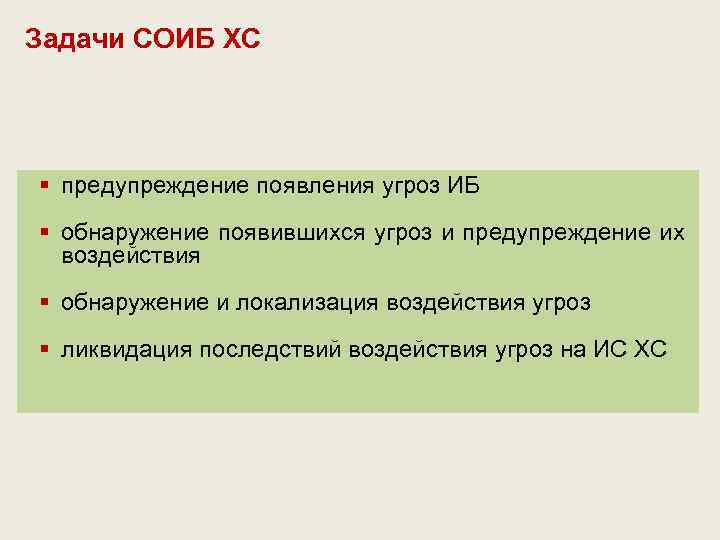 Задачи СОИБ ХС § предупреждение появления угроз ИБ § обнаружение появившихся угроз и предупреждение