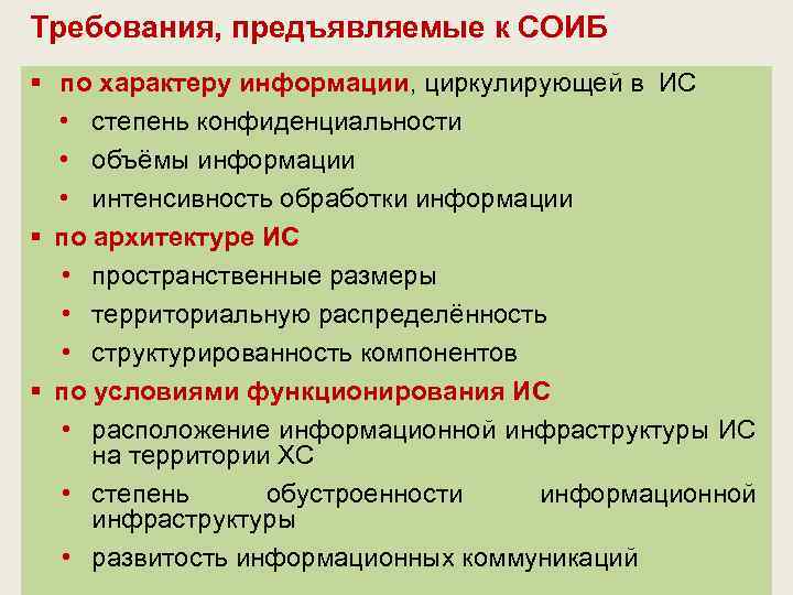 Требования, предъявляемые к СОИБ § по характеру информации, циркулирующей в ИС • степень конфиденциальности