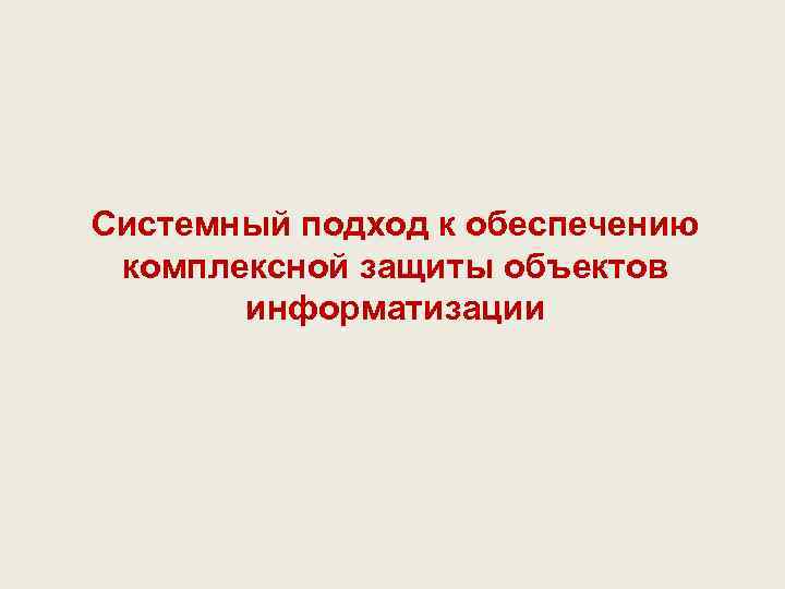 Системный подход к обеспечению комплексной защиты объектов информатизации 