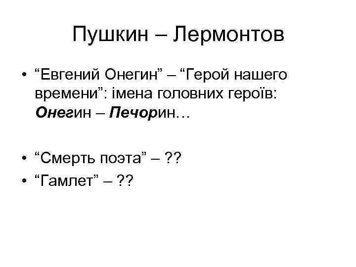 Пушкин – Лермонтов • “Евгений Онегин” – “Герой нашего времени”: імена головних героїв: Онегин