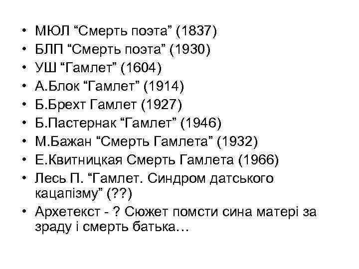  • • • МЮЛ “Смерть поэта” (1837) БЛП “Смерть поэта” (1930) УШ “Гамлет”