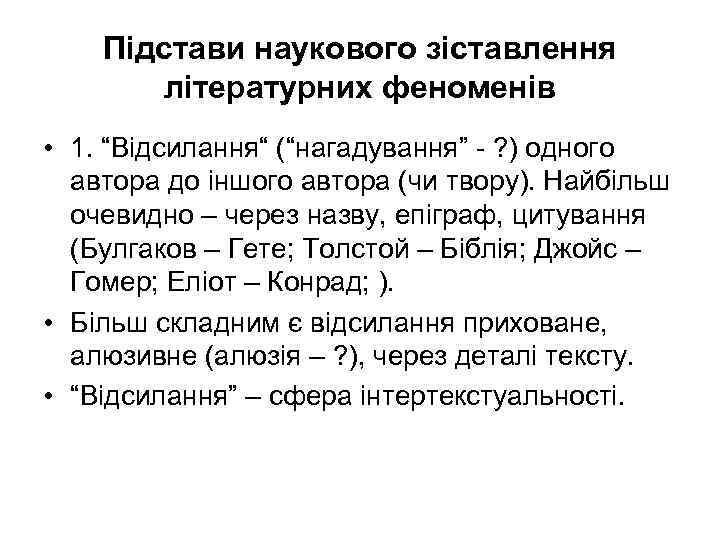 Підстави наукового зіставлення літературних феноменів • 1. “Відсилання“ (“нагадування” ? ) одного автора до