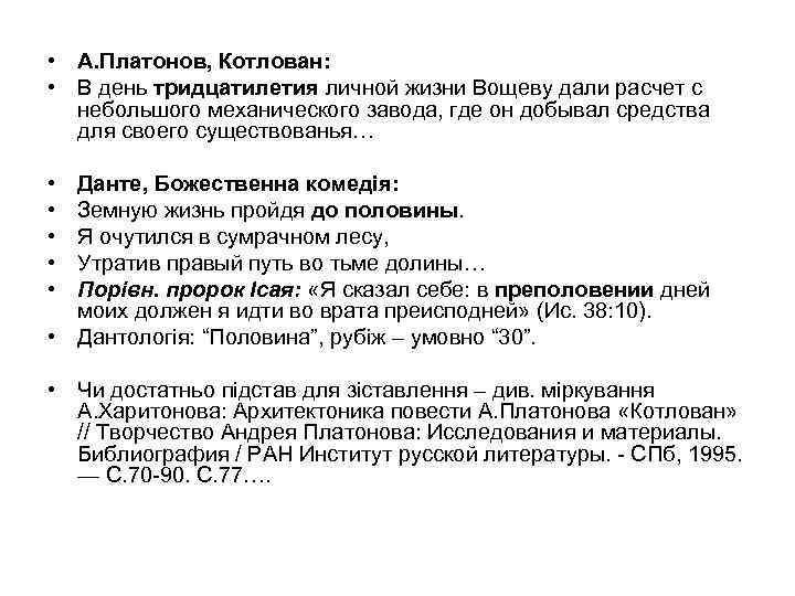  • А. Платонов, Котлован: • В день тридцатилетия личной жизни Вощеву дали расчет