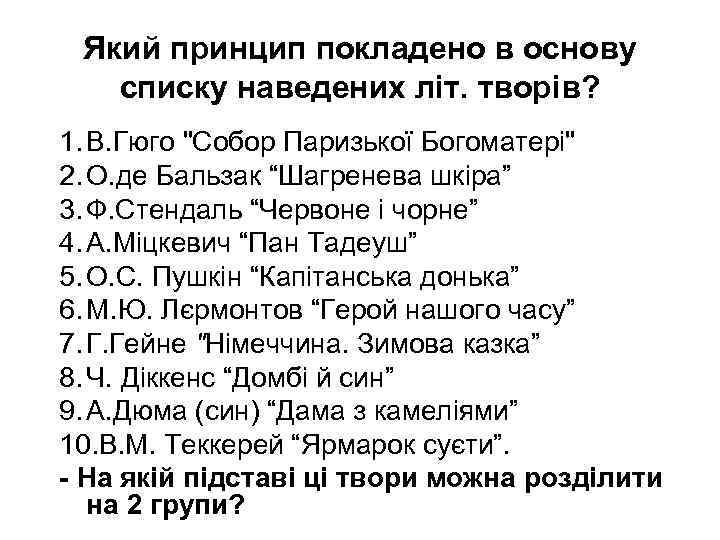 Який принцип покладено в основу списку наведених літ. творів? 1. В. Гюго 