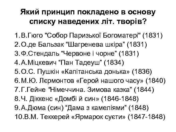 Який принцип покладено в основу списку наведених літ. творів? 1. В. Гюго 