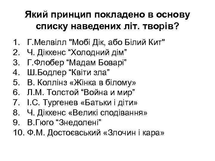 Який принцип покладено в основу списку наведених літ. творів? 1. Г. Мелвілл 