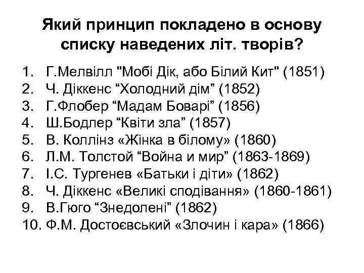 Який принцип покладено в основу списку наведених літ. творів? 1. Г. Мелвілл 