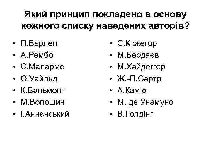 Який принцип покладено в основу кожного списку наведених авторів? • • П. Верлен А.