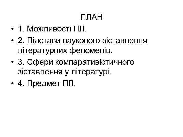  • • ПЛАН 1. Можливості ПЛ. 2. Підстави наукового зіставлення літературних феноменів. 3.