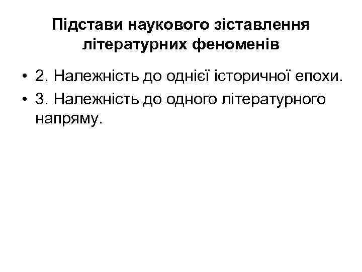 Підстави наукового зіставлення літературних феноменів • 2. Належність до однієї історичної епохи. • 3.