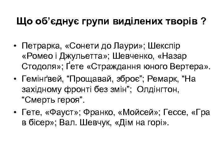 Що об’єднує групи виділених творів ? • Петрарка, «Сонети до Лаури» ; Шекспір «Ромео