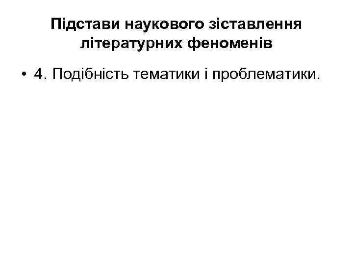 Підстави наукового зіставлення літературних феноменів • 4. Подібність тематики і проблематики. 