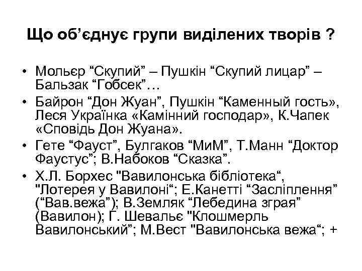 Що об’єднує групи виділених творів ? • Мольєр “Скупий” – Пушкін “Скупий лицар” –