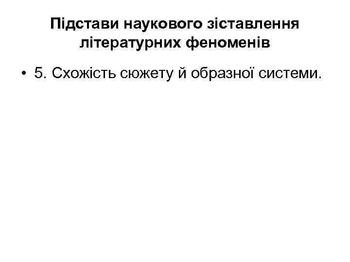 Підстави наукового зіставлення літературних феноменів • 5. Схожість сюжету й образної системи. 