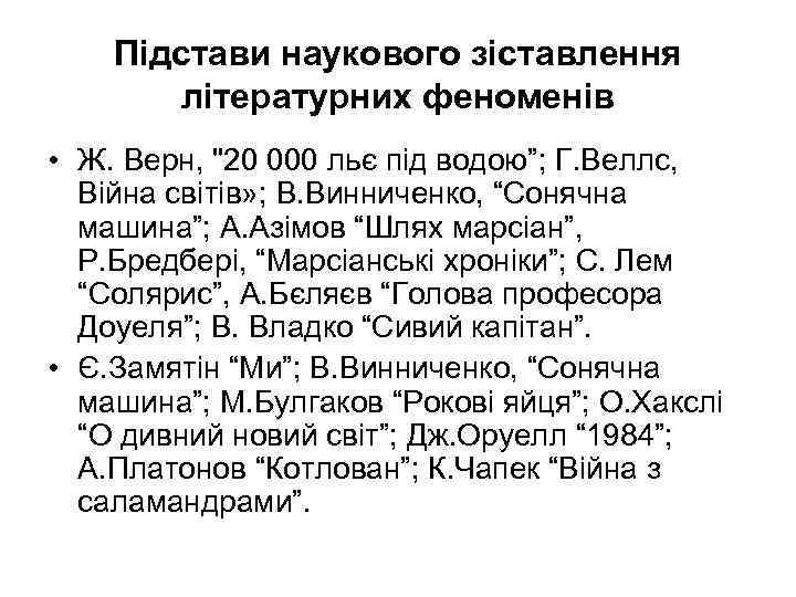 Підстави наукового зіставлення літературних феноменів • Ж. Верн, 