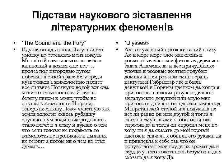 Підстави наукового зіставлення літературних феноменів • • “The Sound and the Fury” Иду не