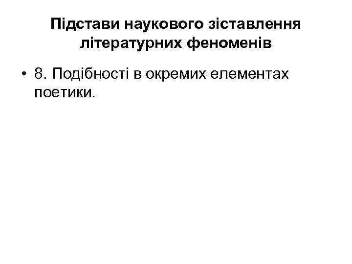 Підстави наукового зіставлення літературних феноменів • 8. Подібності в окремих елементах поетики. 