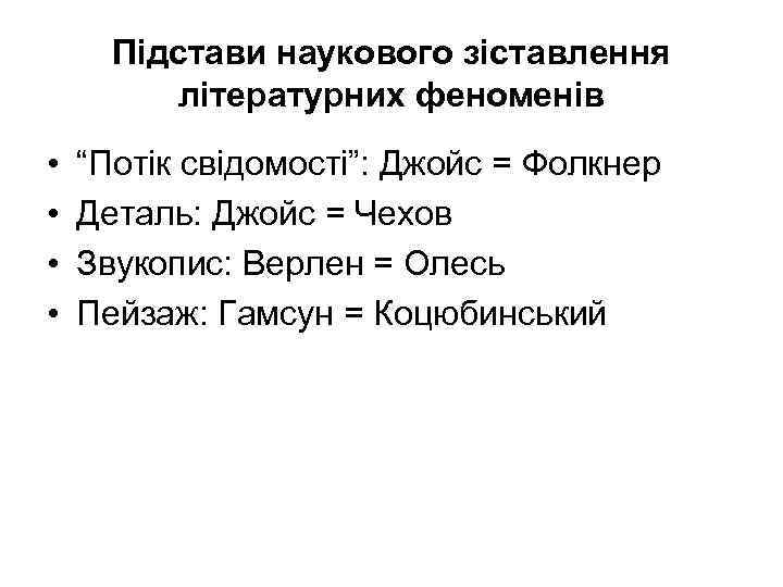 Підстави наукового зіставлення літературних феноменів • • “Потік свідомості”: Джойс = Фолкнер Деталь: Джойс