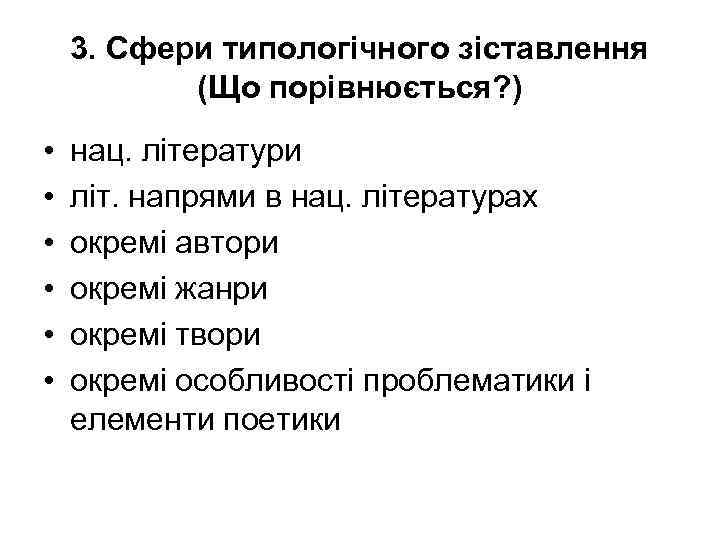 3. Сфери типологічного зіставлення (Що порівнюється? ) • • • нац. літератури літ. напрями