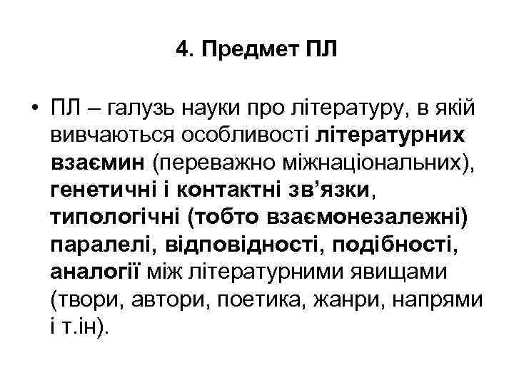 4. Предмет ПЛ • ПЛ – галузь науки про літературу, в якій вивчаються особливості