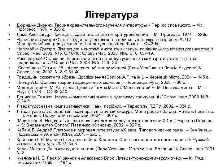 Література • • • • • Дюришин Диониз. Теория сравнительного изучения литературы. / Пер.