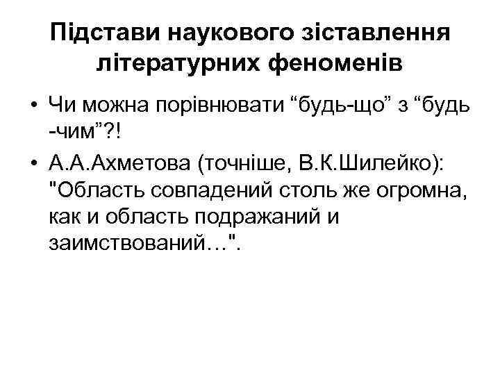 Підстави наукового зіставлення літературних феноменів • Чи можна порівнювати “будь що” з “будь чим”?