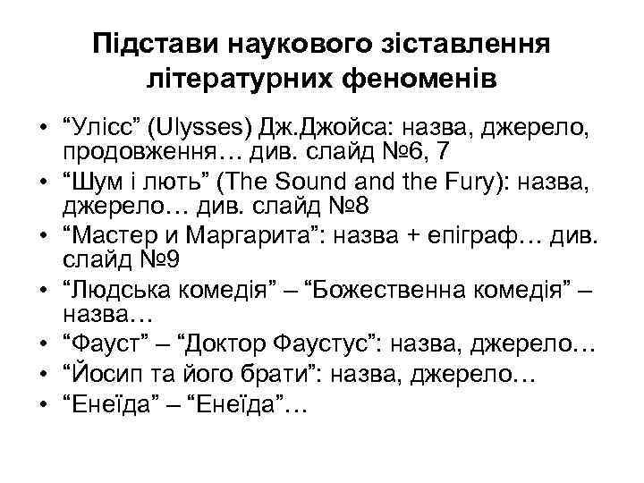 Підстави наукового зіставлення літературних феноменів • “Улісс” (Ulysses) Дж. Джойса: назва, джерело, продовження… див.