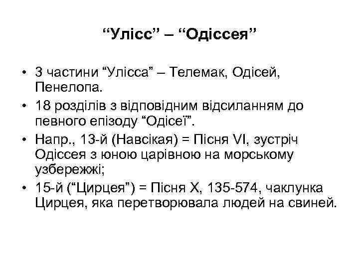 “Улісс” – “Одіссея” • 3 частини “Улісса” – Телемак, Одісей, Пенелопа. • 18 розділів