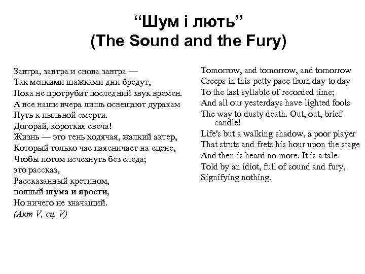 “Шум і лють” (The Sound and the Fury) Завтра, завтра и снова завтра —