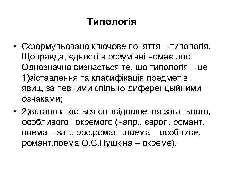 Типологія • Сформульовано ключове поняття – типологія. Щоправда, єдності в розумінні немає досі. Однозначно