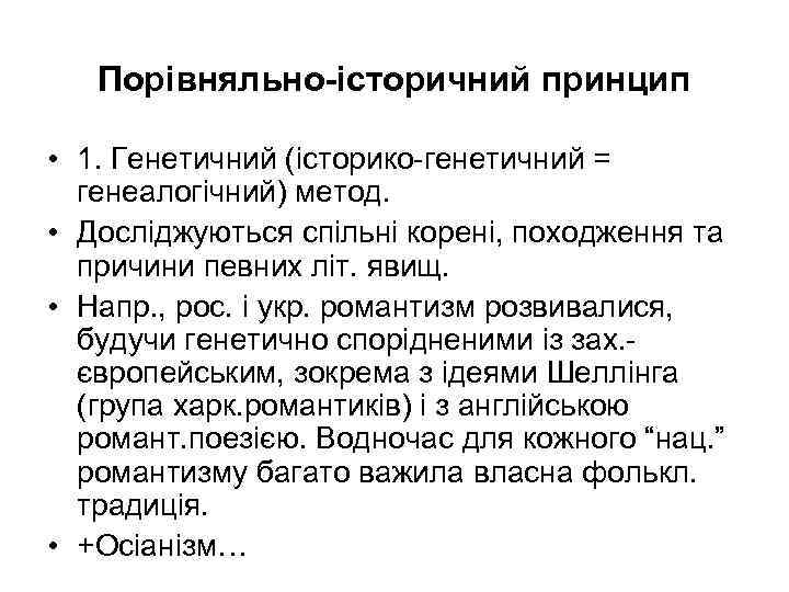 Порівняльно-історичний принцип • 1. Генетичний (історико генетичний = генеалогічний) метод. • Досліджуються спільні корені,