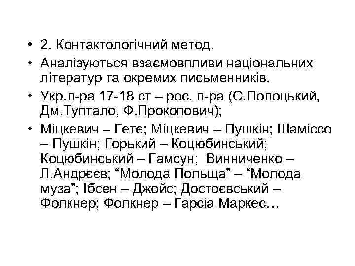  • 2. Контактологічний метод. • Аналізуються взаємовпливи національних літератур та окремих письменників. •