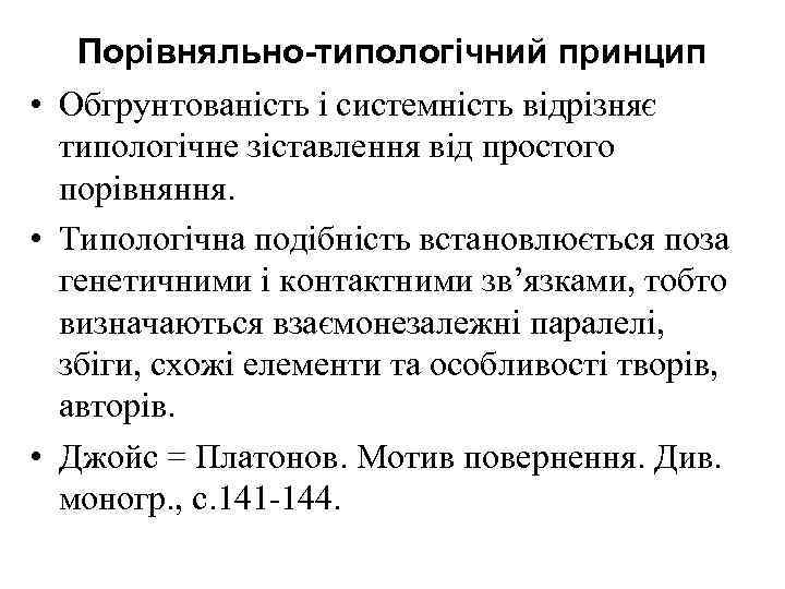 Порівняльно-типологічний принцип • Обгрунтованість і системність відрізняє типологічне зіставлення від простого порівняння. • Типологічна